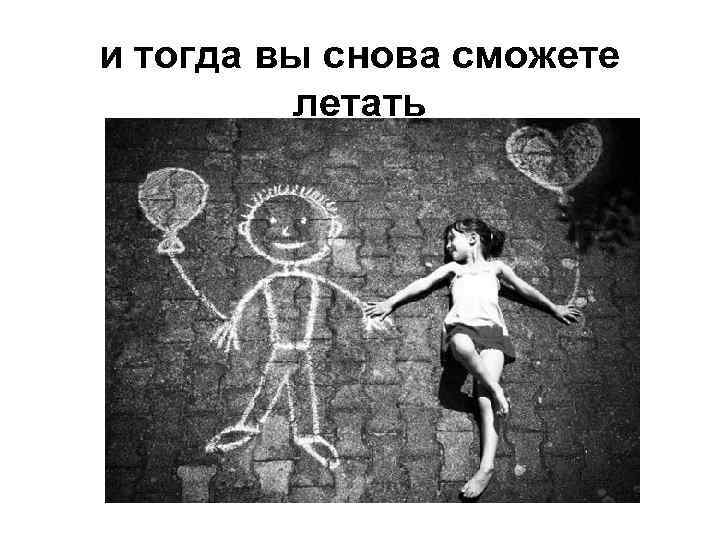 и тогда вы снова сможете летать 