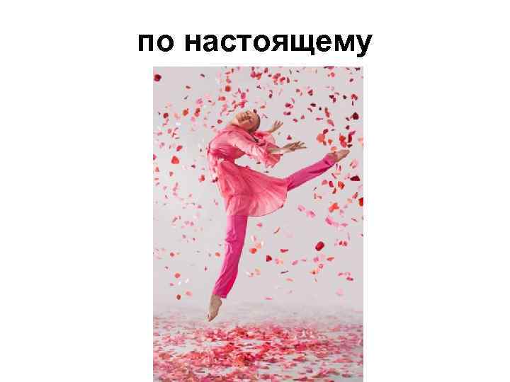 по настоящему 