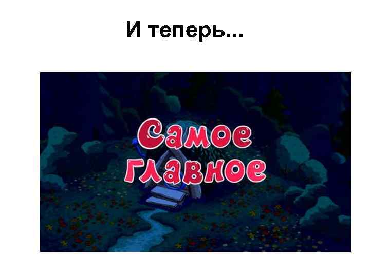 И теперь. . . 