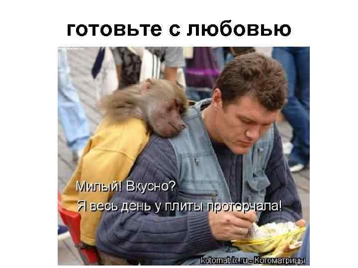 готовьте с любовью 