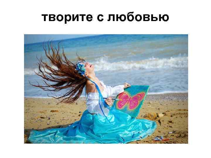творите с любовью 