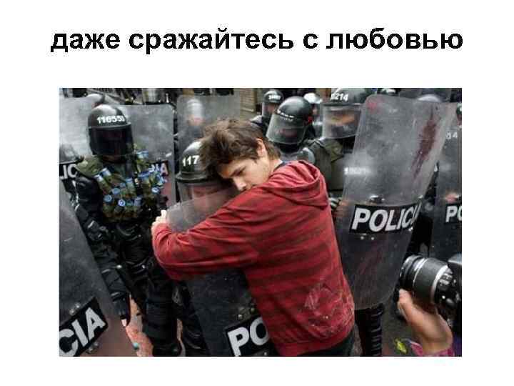 даже сражайтесь с любовью 