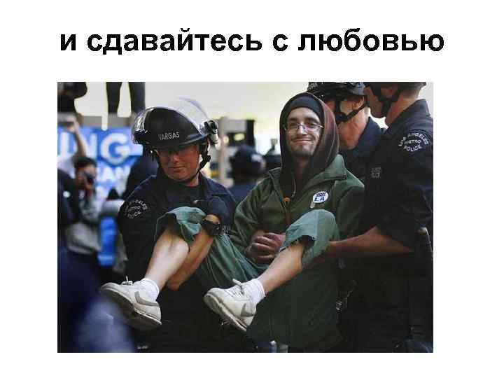 и сдавайтесь с любовью 