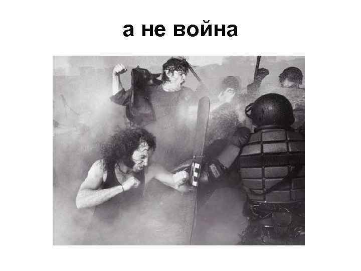 а не война 