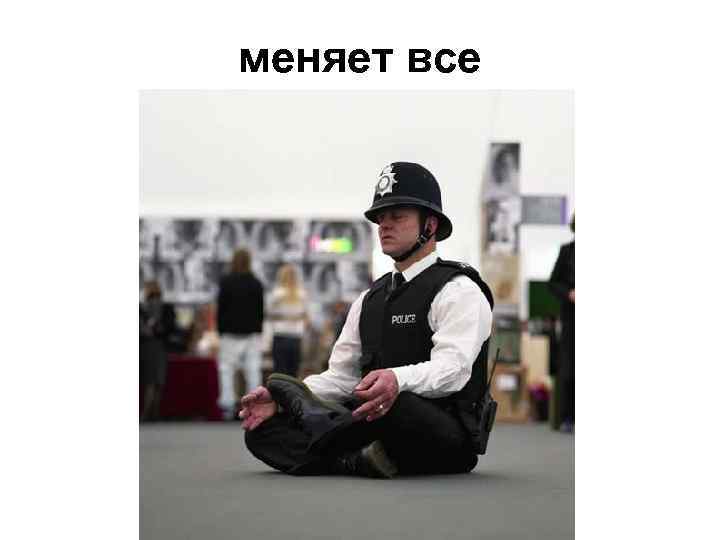 меняет все 