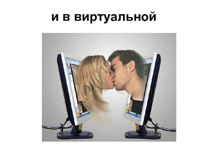 и в виртуальной 