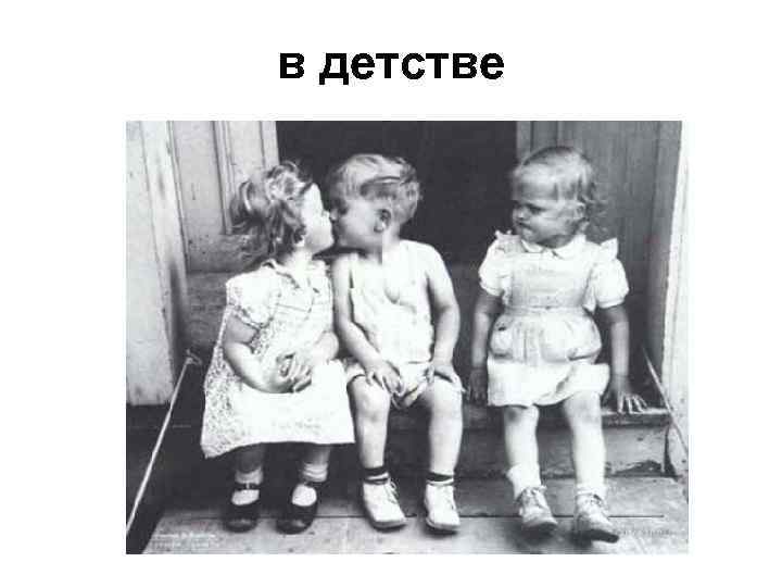 в детстве 