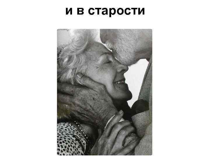 и в старости 