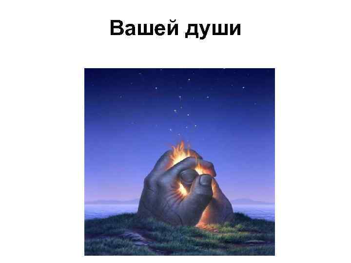 Вашей души 