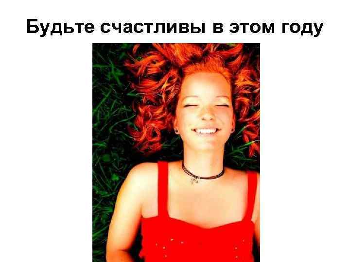 Будьте счастливы в этом году 