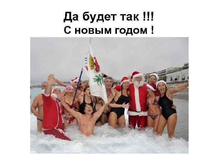 Да будет так !!! С новым годом ! 