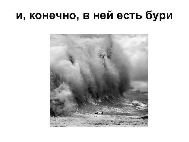 и, конечно, в ней есть бури 