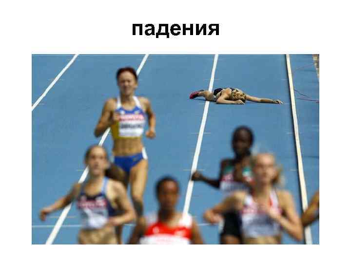 падения 