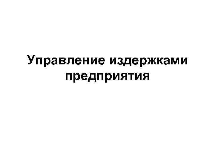Управление издержками предприятия 