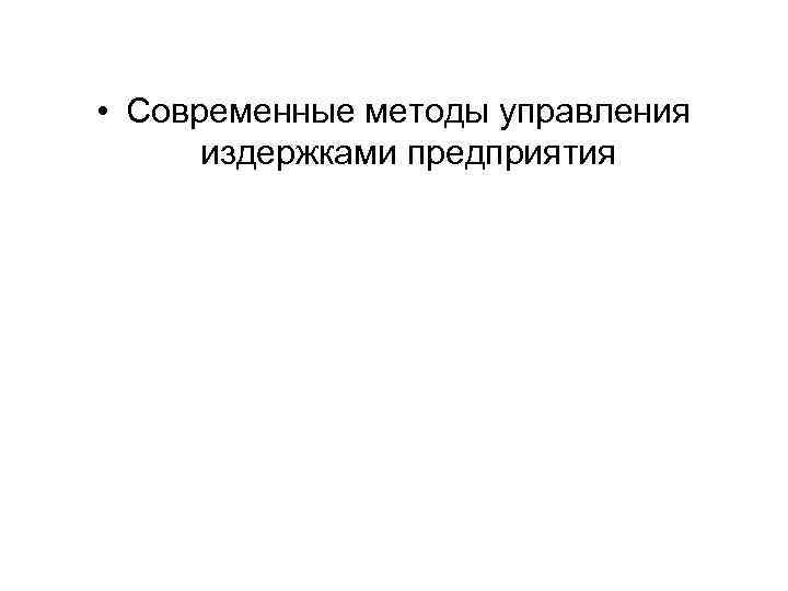  • Современные методы управления издержками предприятия 