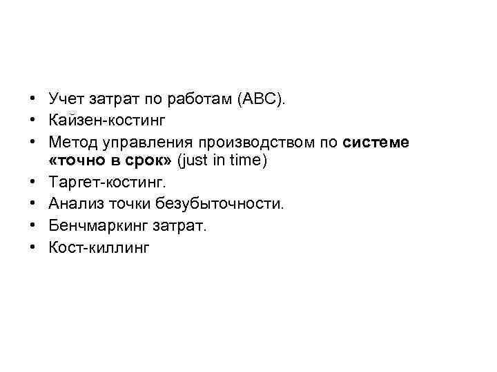  • Учет затрат по работам (ABC). • Кайзен-костинг • Метод управления производством по