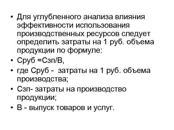  • Для углубленного анализа влияния эффективности использования производственных ресурсов следует определить затраты на