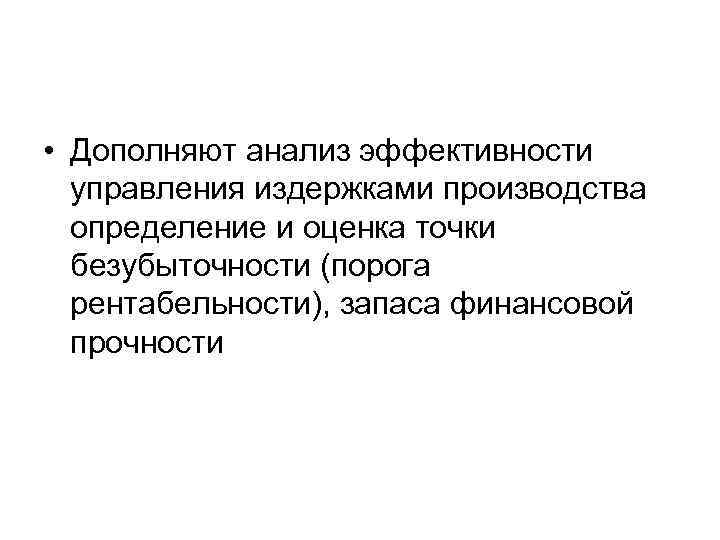  • Дополняют анализ эффективности управления издержками производства определение и оценка точки безубыточности (порога