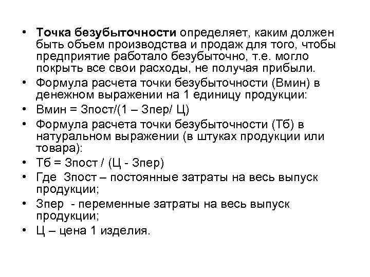  • Точка безубыточности определяет, каким должен быть объем производства и продаж для того,