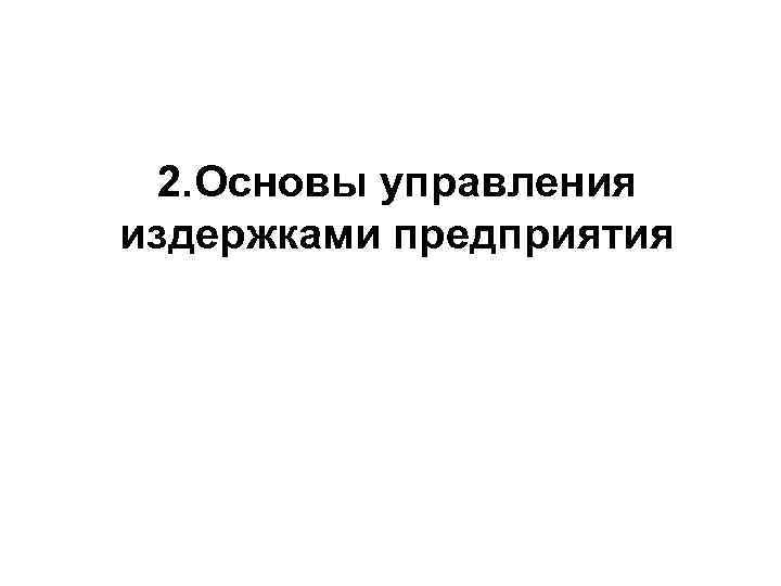 2. Основы управления издержками предприятия 