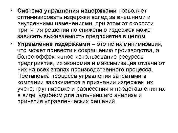  • Система управления издержками позволяет оптимизировать издержки вслед за внешними и внутренними изменениями,