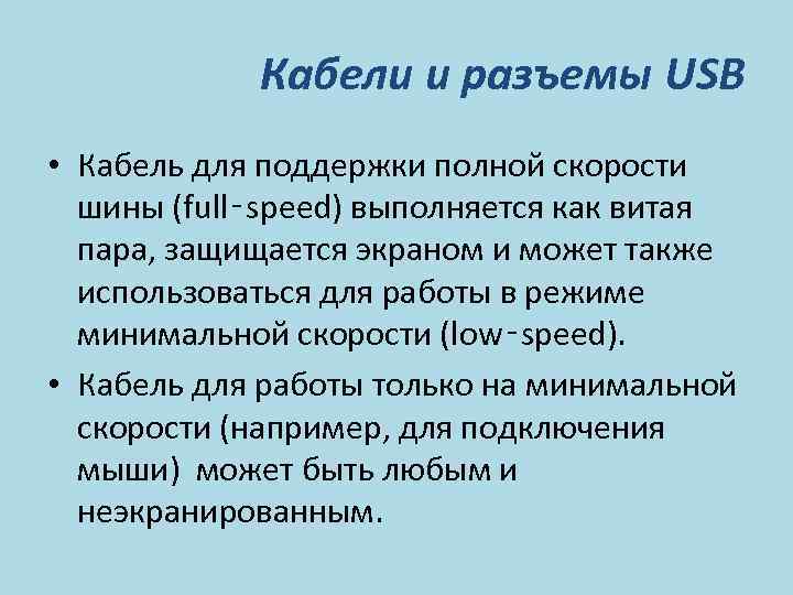 Кабели и разъемы USB • Кабель для поддержки полной скорости шины (full‑speed) выполняется как