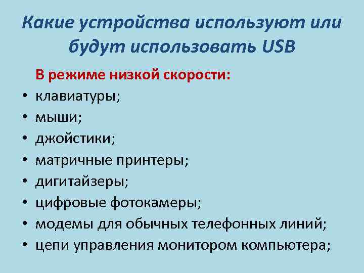 Какие устройства используют или будут использовать USB • • В режиме низкой скорости: клавиатуры;