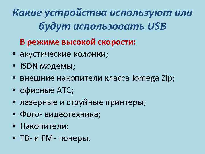 Какие устройства используют или будут использовать USB • • В режиме высокой скорости: акустические