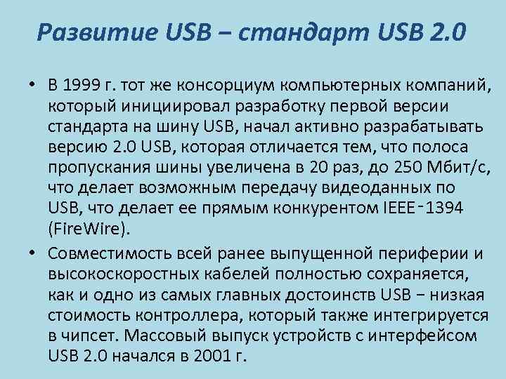Развитие USB − стандарт USB 2. 0 • В 1999 г. тот же консорциум
