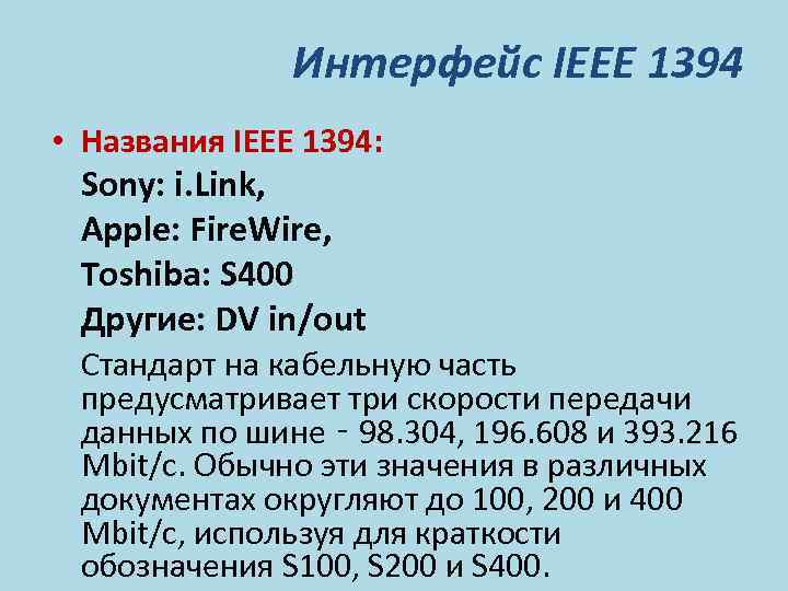 Под каким именем продвигает стандарт ieee 1394 компания apple