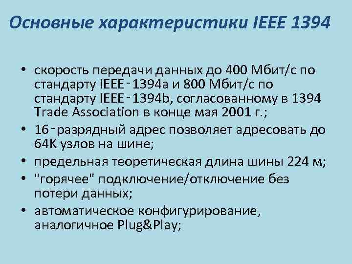 Основные характеристики IEEE 1394 • скорость передачи данных до 400 Mбит/с по стандарту IEEE‑