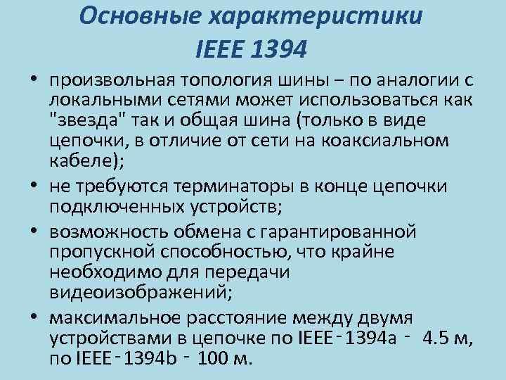 Основные характеристики IEEE 1394 • произвольная топология шины − по аналогии с локальными сетями