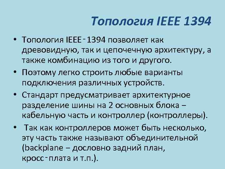 Топология IEEE 1394 • Топология IEEE‑ 1394 позволяет как древовидную, так и цепочечную архитектуру,