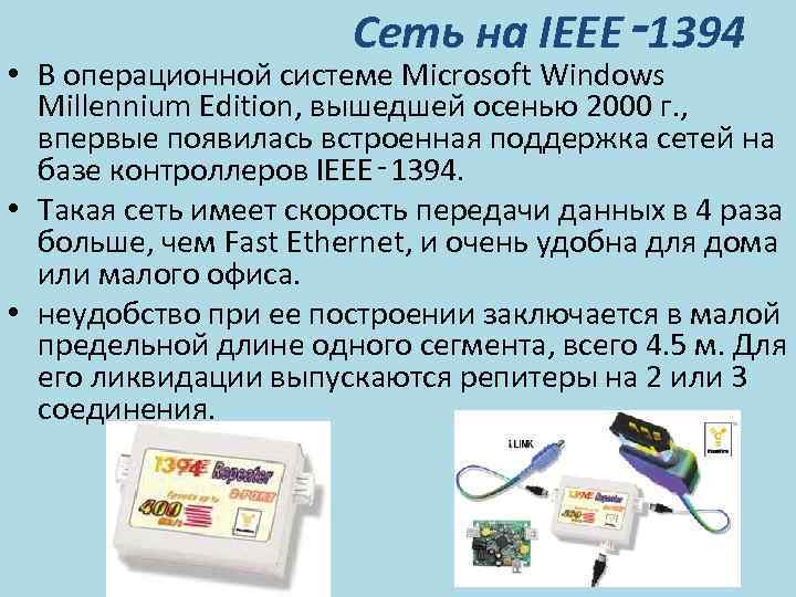 Сеть на IEEE‑ 1394 • В операционной системе Microsoft Windows Millennium Edition, вышедшей осенью