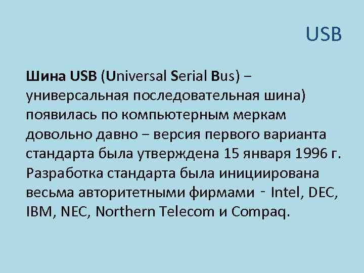 USB Шина USB (Universal Serial Bus) − универсальная последовательная шина) появилась по компьютерным меркам