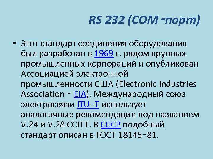 RS 232 (COM‑порт) • Этот стандарт соединения оборудования был разработан в 1969 г. рядом
