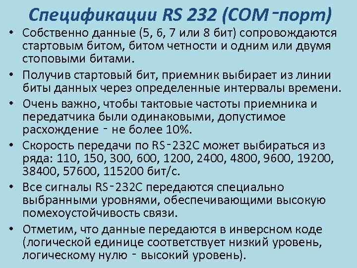 Спецификации RS 232 (COM‑порт) • Собственно данные (5, 6, 7 или 8 бит) сопровождаются