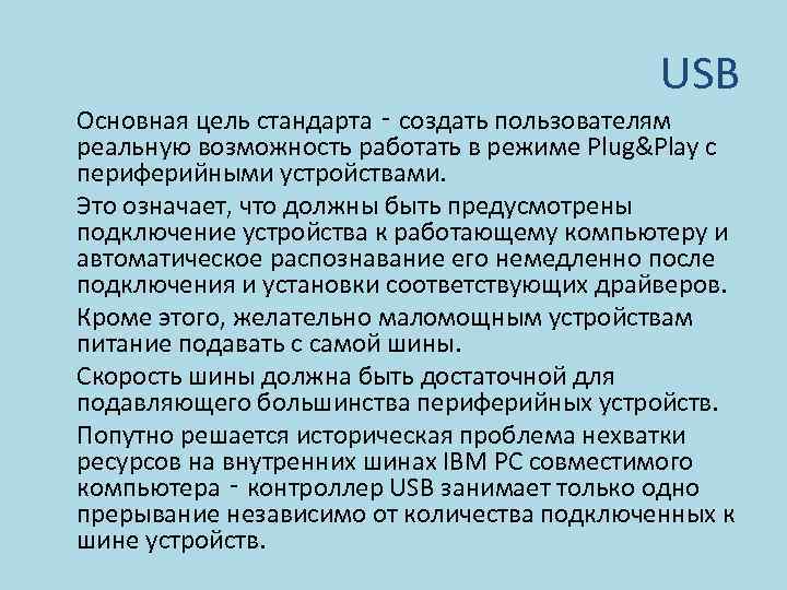 USB Основная цель стандарта ‑ создать пользователям реальную возможность работать в режиме Plug&Play с