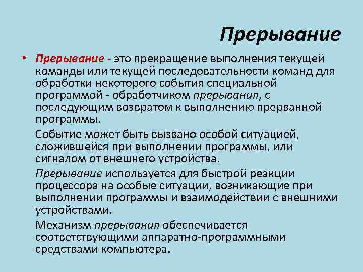 Аварийная остановка прекращение выполнения программы при сбое или фатальной ошибке сканворд