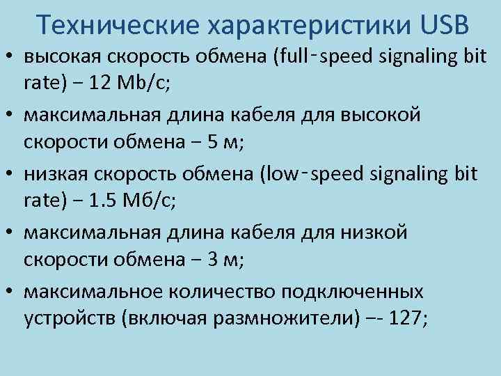 Наименьшей скоростью обмена информации обладает