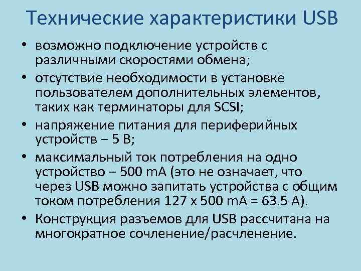 Технические характеристики USB • возможно подключение устройств с различными скоростями обмена; • отсутствие необходимости