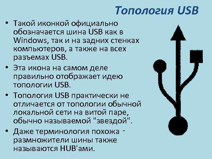 Топология USB • Такой иконкой официально обозначается шина USB как в Windows, так и