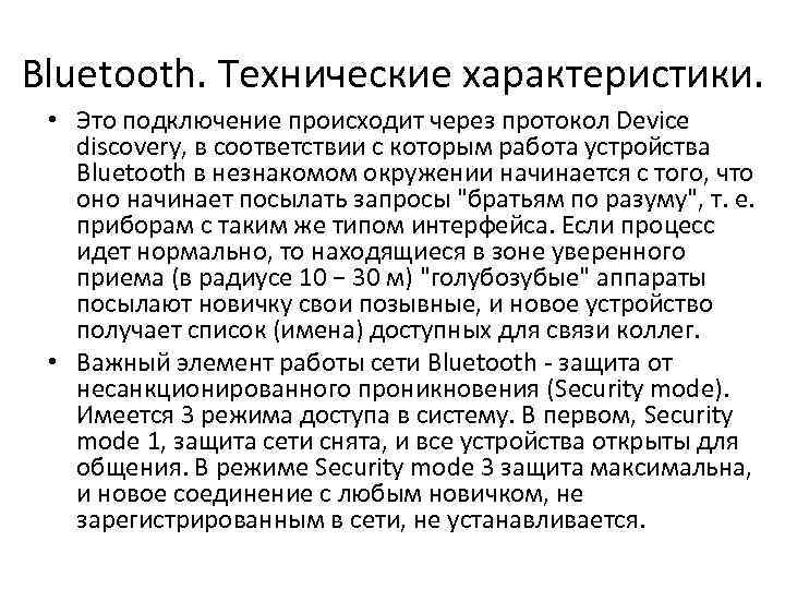 Bluetooth. Технические характеристики. • Это подключение происходит через протокол Device discovery, в соответствии с