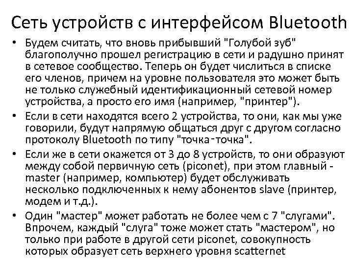 Сеть устройств с интерфейсом Bluetooth • Будем считать, что вновь прибывший "Голубой зуб" благополучно