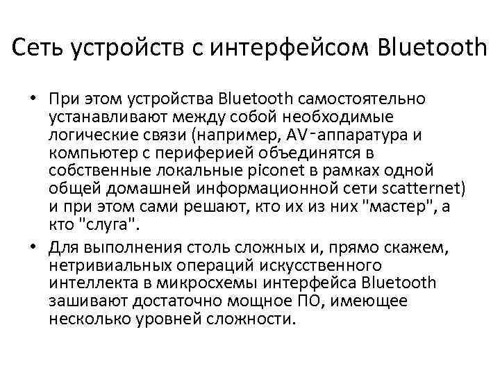 Сеть устройств с интерфейсом Bluetooth • При этом устройства Bluetooth самостоятельно устанавливают между собой
