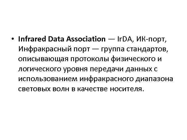  • Infrared Data Association — Ir. DA, ИК порт, Инфракрасный порт — группа
