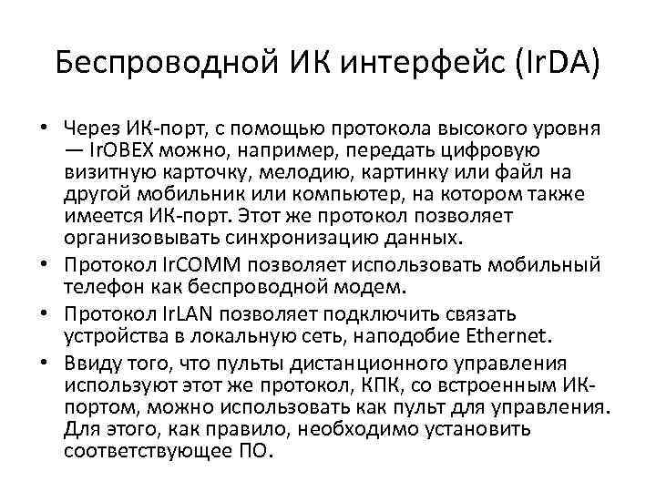 Беспроводной ИК интерфейс (Ir. DA) • Через ИК порт, с помощью протокола высокого уровня