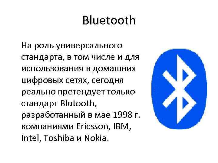Bluetooth На роль универсального стандарта, в том числе и для использования в домашних цифровых