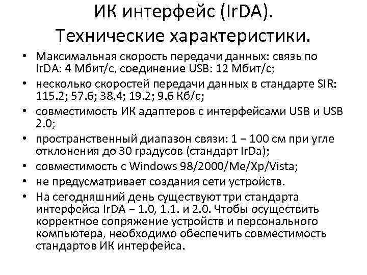 ИК интерфейс (Ir. DA). Технические характеристики. • Максимальная скорость передачи данных: связь по Ir.