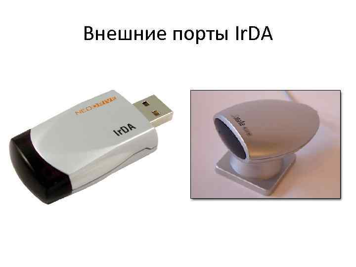 Внешние порты Ir. DA 